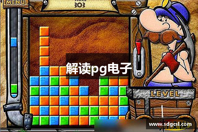 解读pg电子