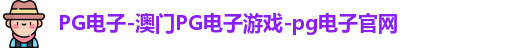 pg电子